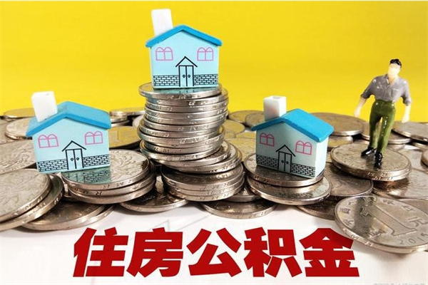 阜宁离职了公积金什么时候能取（离职后住房公积金啥时候能取出来）