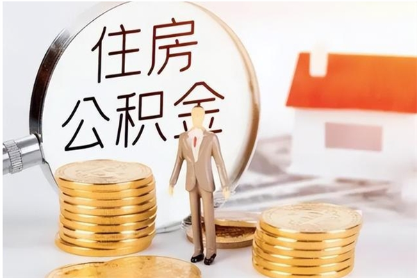 阜宁怎样取封存的公积金（怎么提取封存状态的公积金）