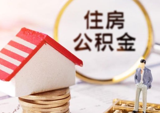 阜宁封存公积金怎么取全部出来（封存住房公积金怎么取）